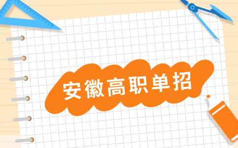 安徽高職單招落榜了怎么辦？